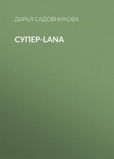 Супер-Lana