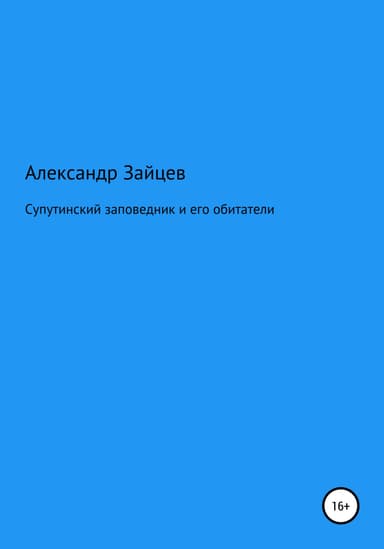 Супутинский заповедник и его обитатели
