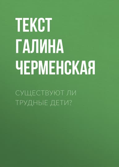 Существуют ли трудные дети?