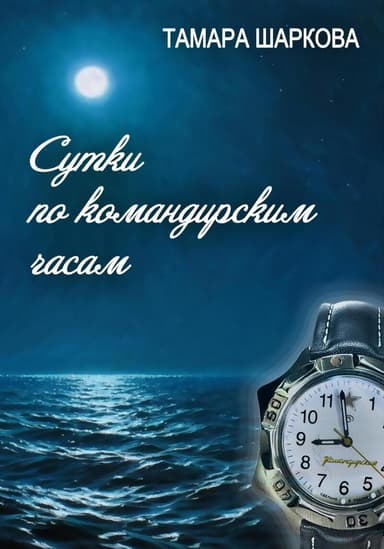 Сутки по командирским часам