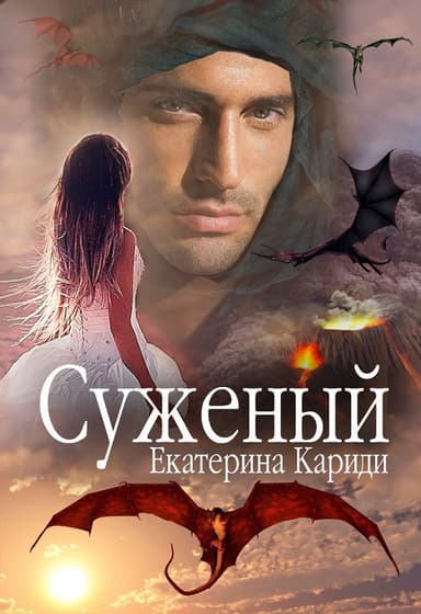 Суженый 