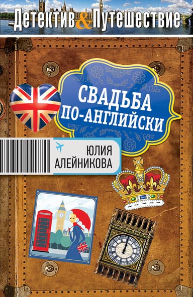 Свадьба по-английски