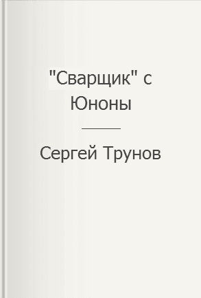 "Сварщик" с Юноны 