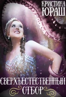 Сверхъестественный отбор (СИ)