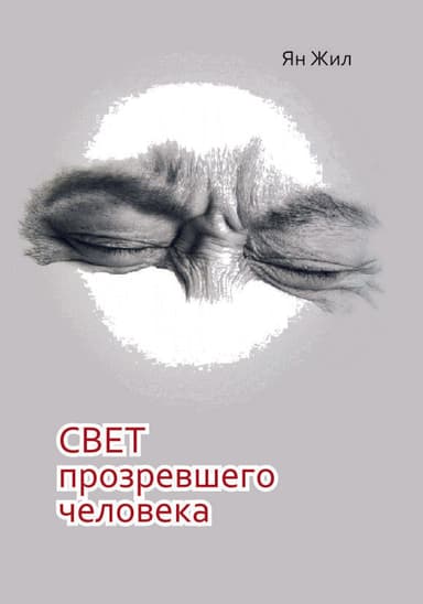 Свет прозревшего человека