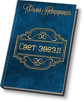 Свет звезд (СИ)