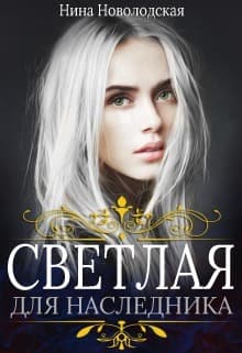 Светлая для наследника (СИ)