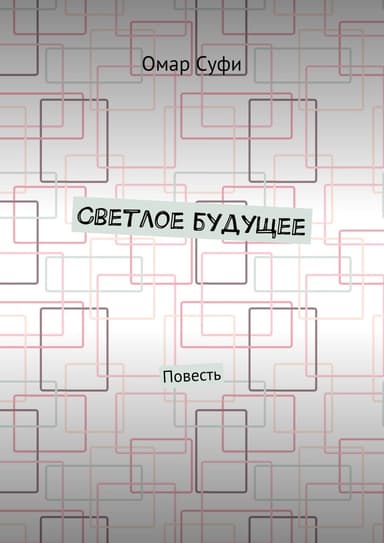 Светлое будущее