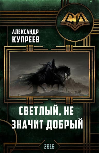 Светлый, не значит добрый.(СИ)