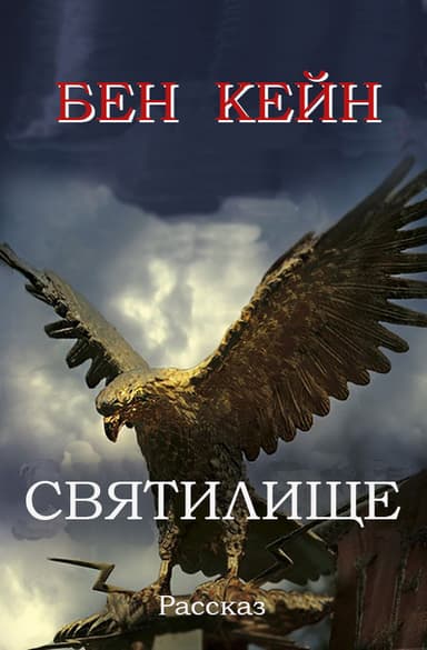 Святилище