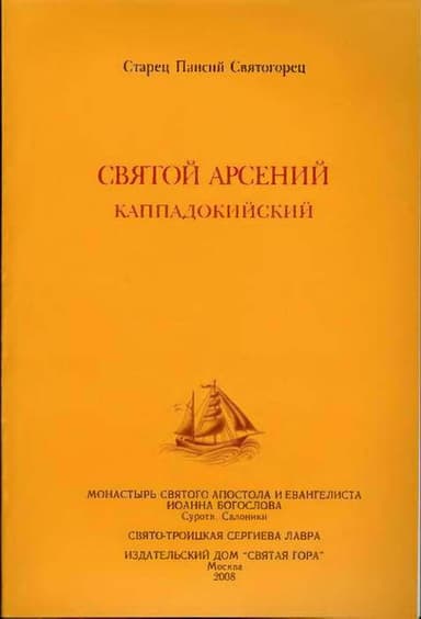 Святой Арсений Каппадокийский