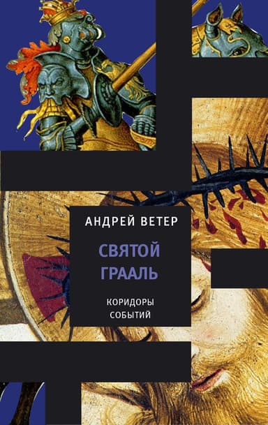 СВЯТОЙ ГРААЛЬ