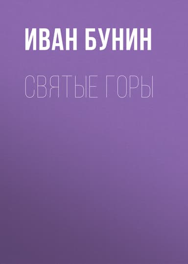 Святые горы