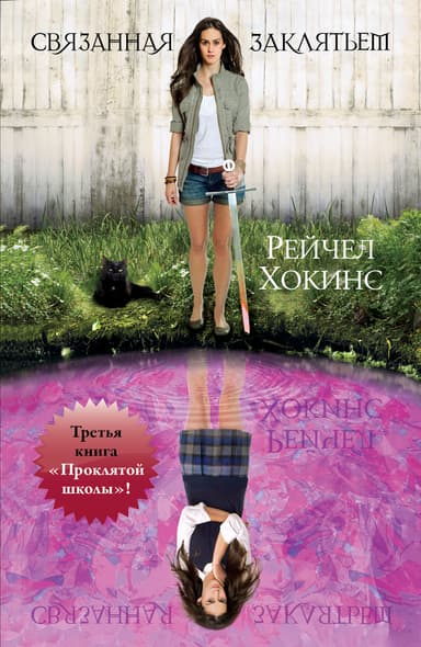Связанная заклятьем