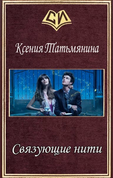Связующие нити (СИ)