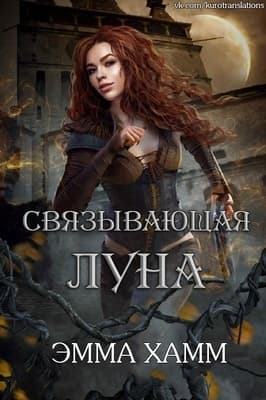 Связывающая луна (ЛП)