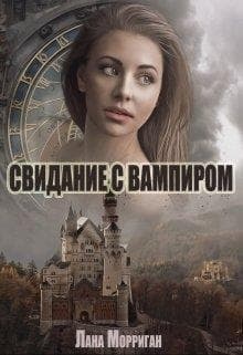 Свидание с вампиром (СИ)