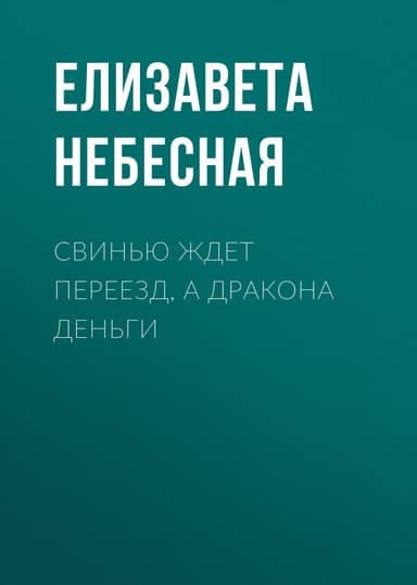 Свинью ждет переезд, а Дракона деньги