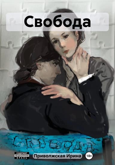 Свобода