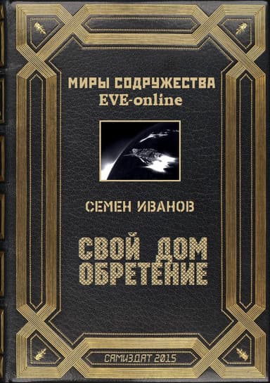 Свой дом. Обретение (СИ)