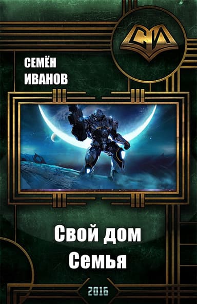 Свой дом . Семья (СИ)