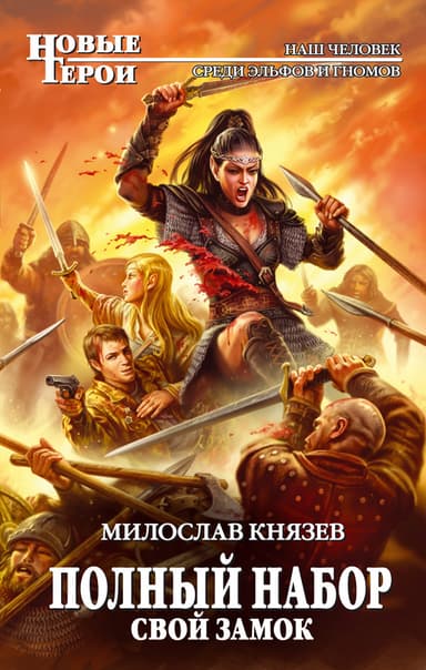 Свой замок