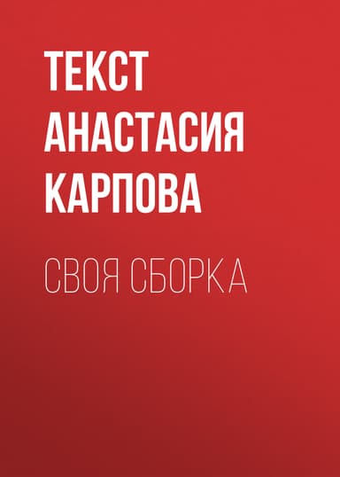 СВОЯ СБОРКА