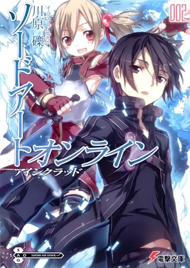 Sword Art Online. Том 2 - Айнкрад