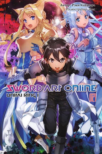 Sword Art Online. Том 21. Unital Ring I