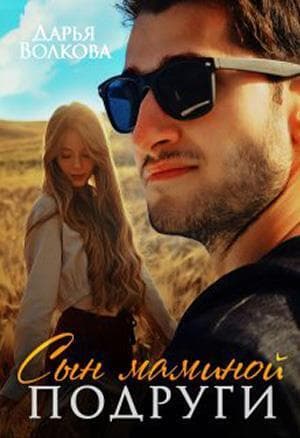 Сын маминои подруги (СИ)