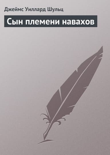Сын племени навахов