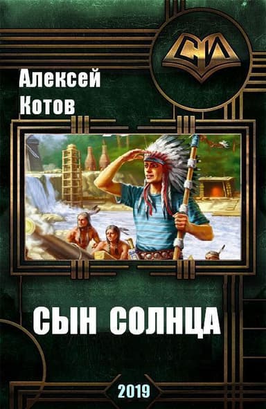 Сын Солнца (СИ)