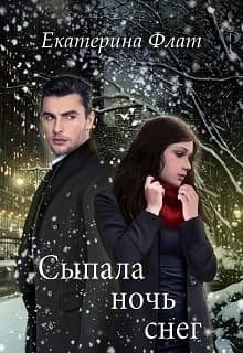 Сыпала ночь снег (СИ)