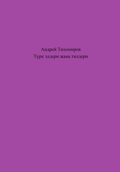 Т?рк элдери жана тилдери