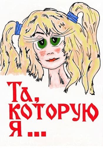 Та, которую я... (СИ)