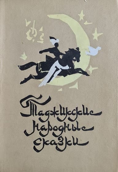 Таджикские народные сказки