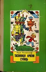 Таємниця країни суниць (збірка)