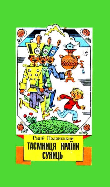 Таємниця Країни Суниць
