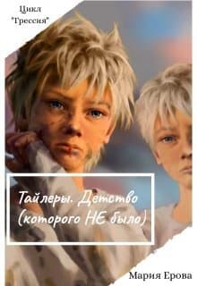 Тайлеры. Детство (которого Не было) (СИ)