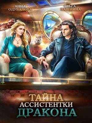 Тайна ассистентки дракона (СИ)