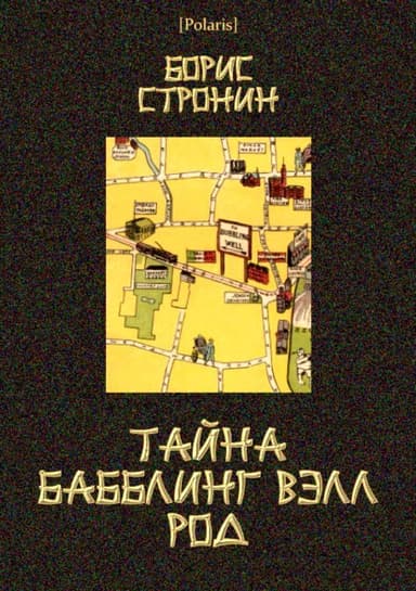 Тайна Бабблинг Вэлл Род<br />(Детективный роман)
