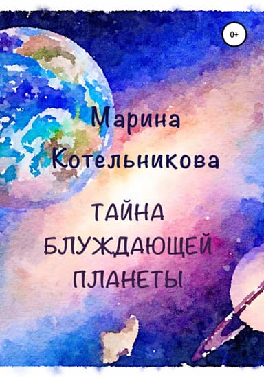 Таина блуждающеи планеты