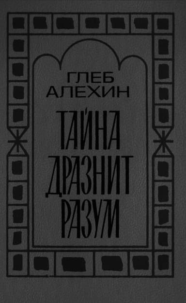 Тайна дразнит разум
