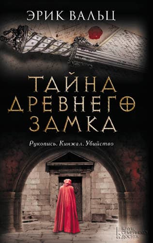 Тайна древнего замка