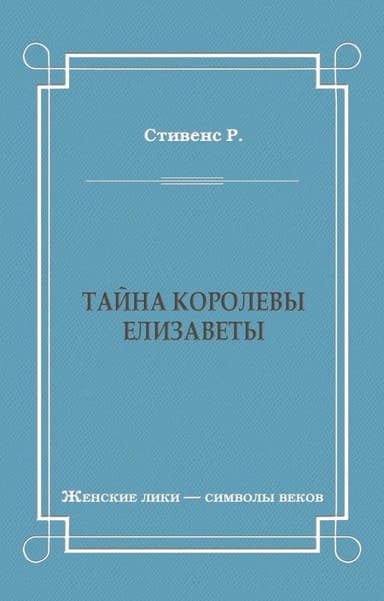 Тайна королевы Елизаветы