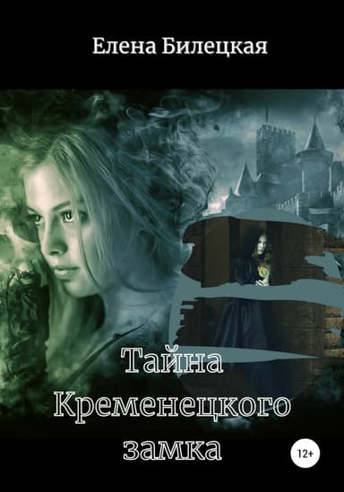 Тайна Кременецкого замка