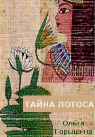 Тайна лотоса (СИ)
