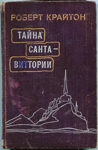 Тайна Санта-Виттории