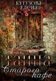 Тайна старого кафе (СИ)