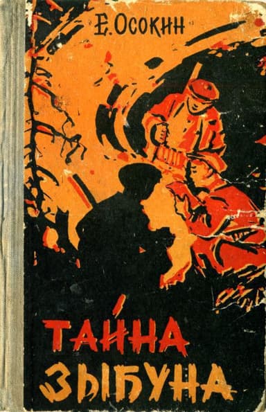 Тайна Зыбуна